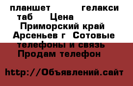 планшет samsung гелакси таб 3 › Цена ­ 12 000 - Приморский край, Арсеньев г. Сотовые телефоны и связь » Продам телефон   